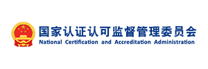 中国国家认证认可监督管理委员会