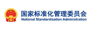 国家标准化管理委员会