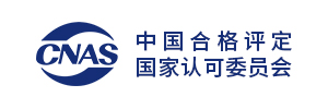 中国合格评定国家认可委员会