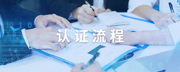 认证流程