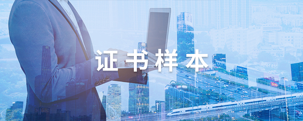 证书样本