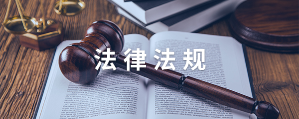 法律法规